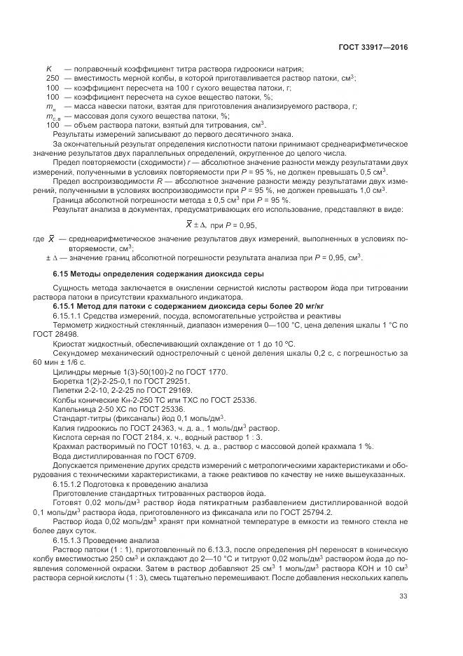 ГОСТ 33917-2016, страница 37