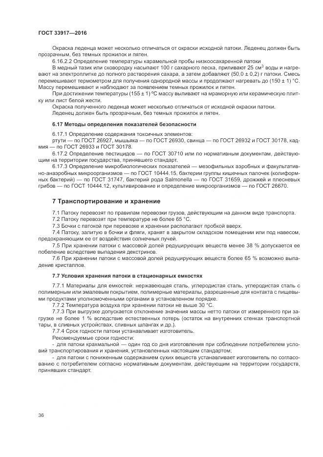 ГОСТ 33917-2016, страница 40