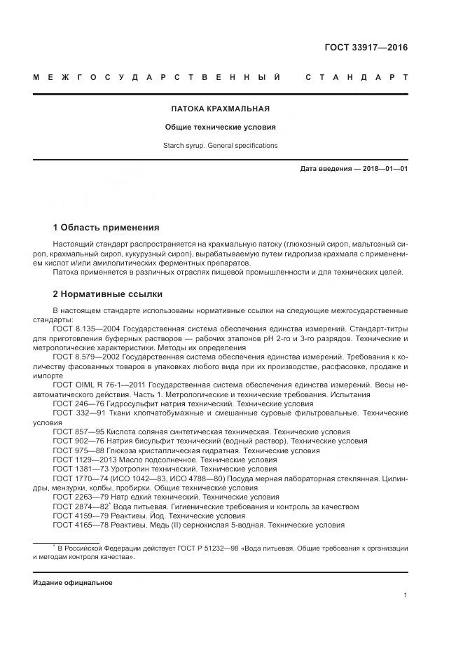 ГОСТ 33917-2016, страница 5