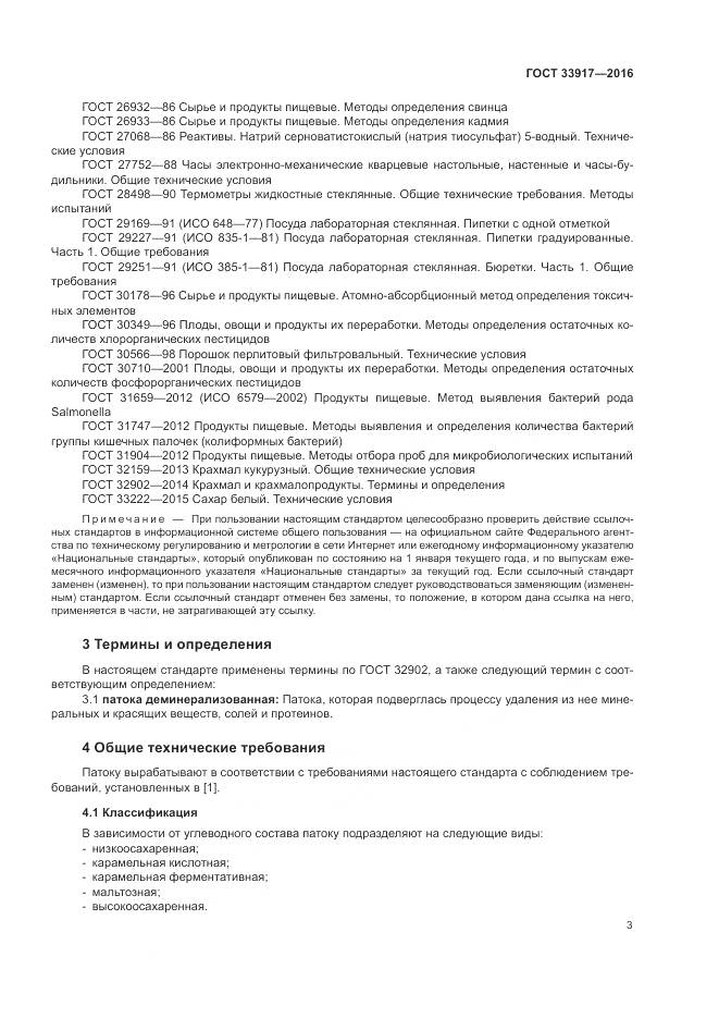 ГОСТ 33917-2016, страница 7