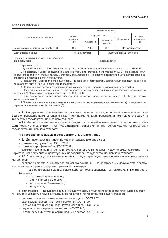 ГОСТ 33917-2016, страница 9