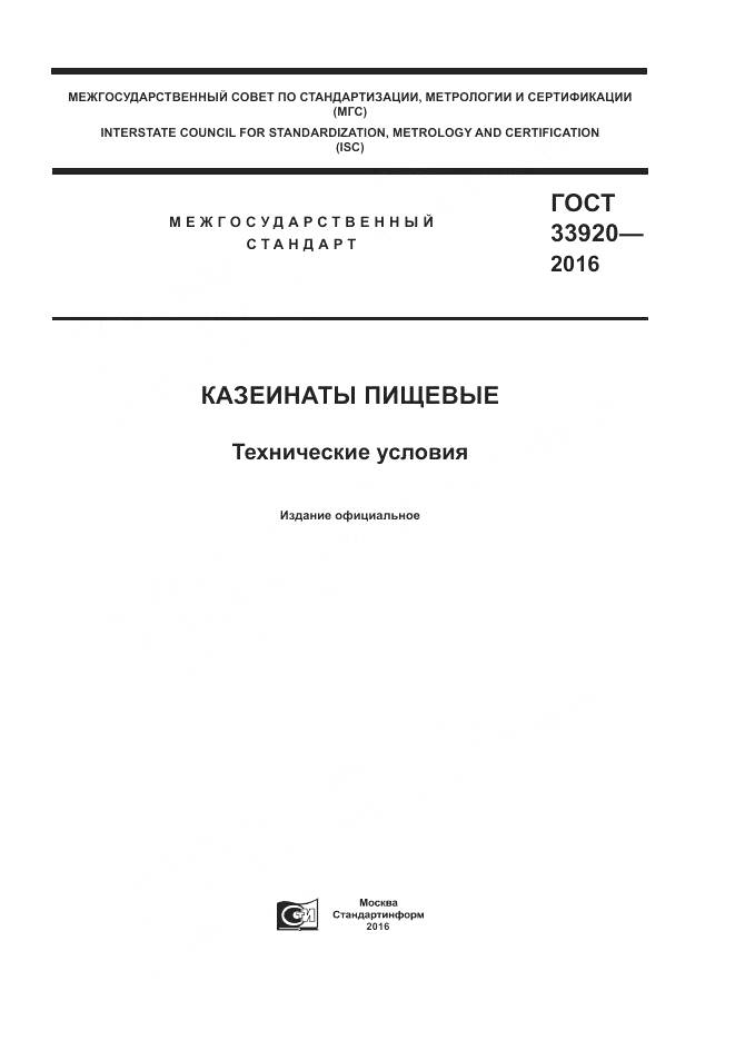 ГОСТ 33920-2016, страница 1