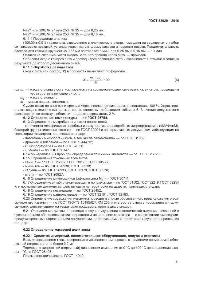 ГОСТ 33920-2016, страница 13