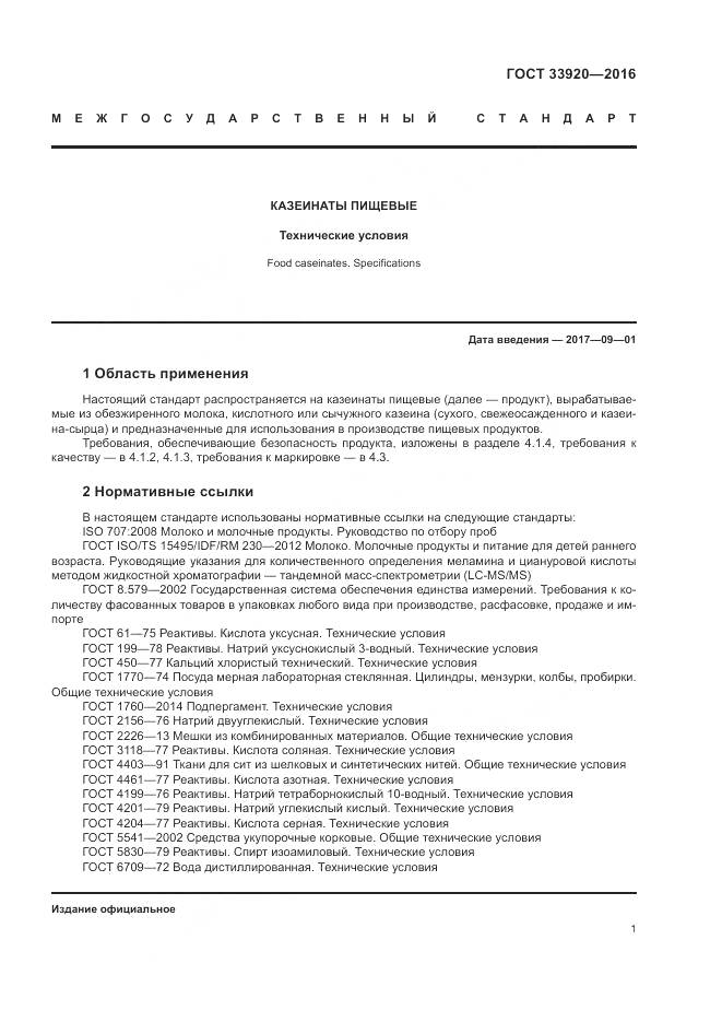 ГОСТ 33920-2016, страница 3