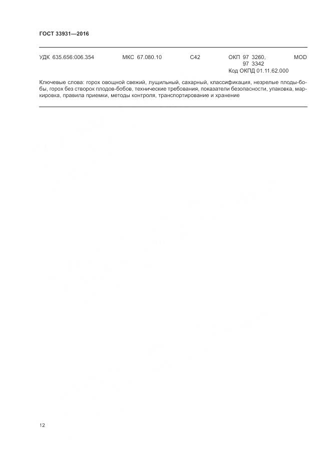 ГОСТ 33931-2016, страница 19