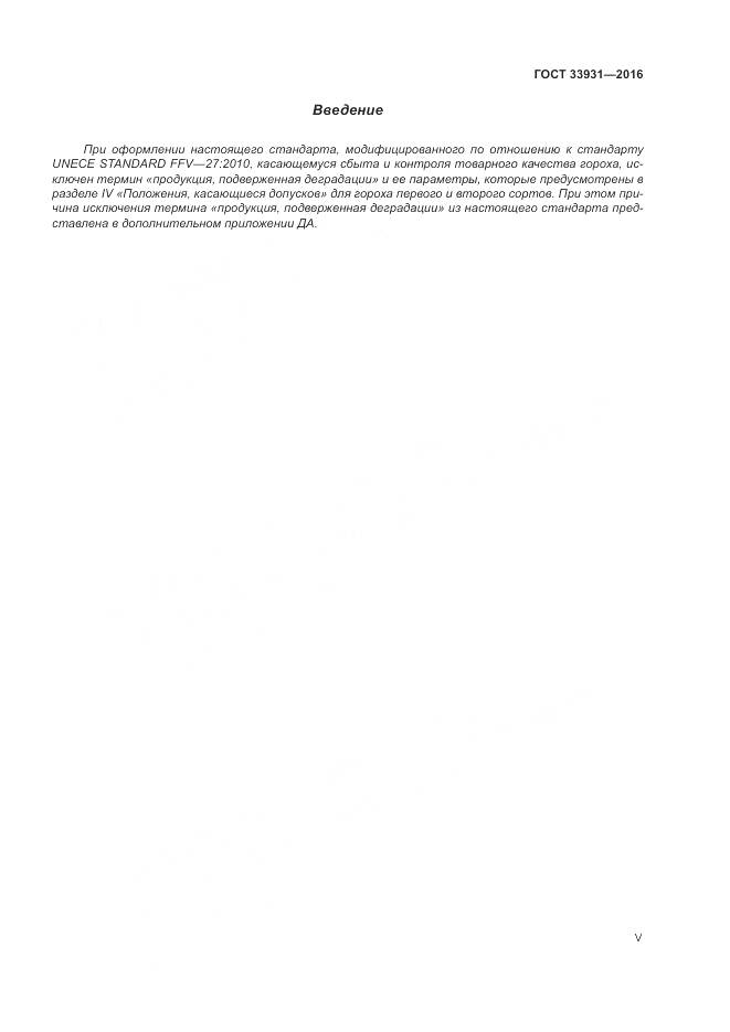 ГОСТ 33931-2016, страница 5