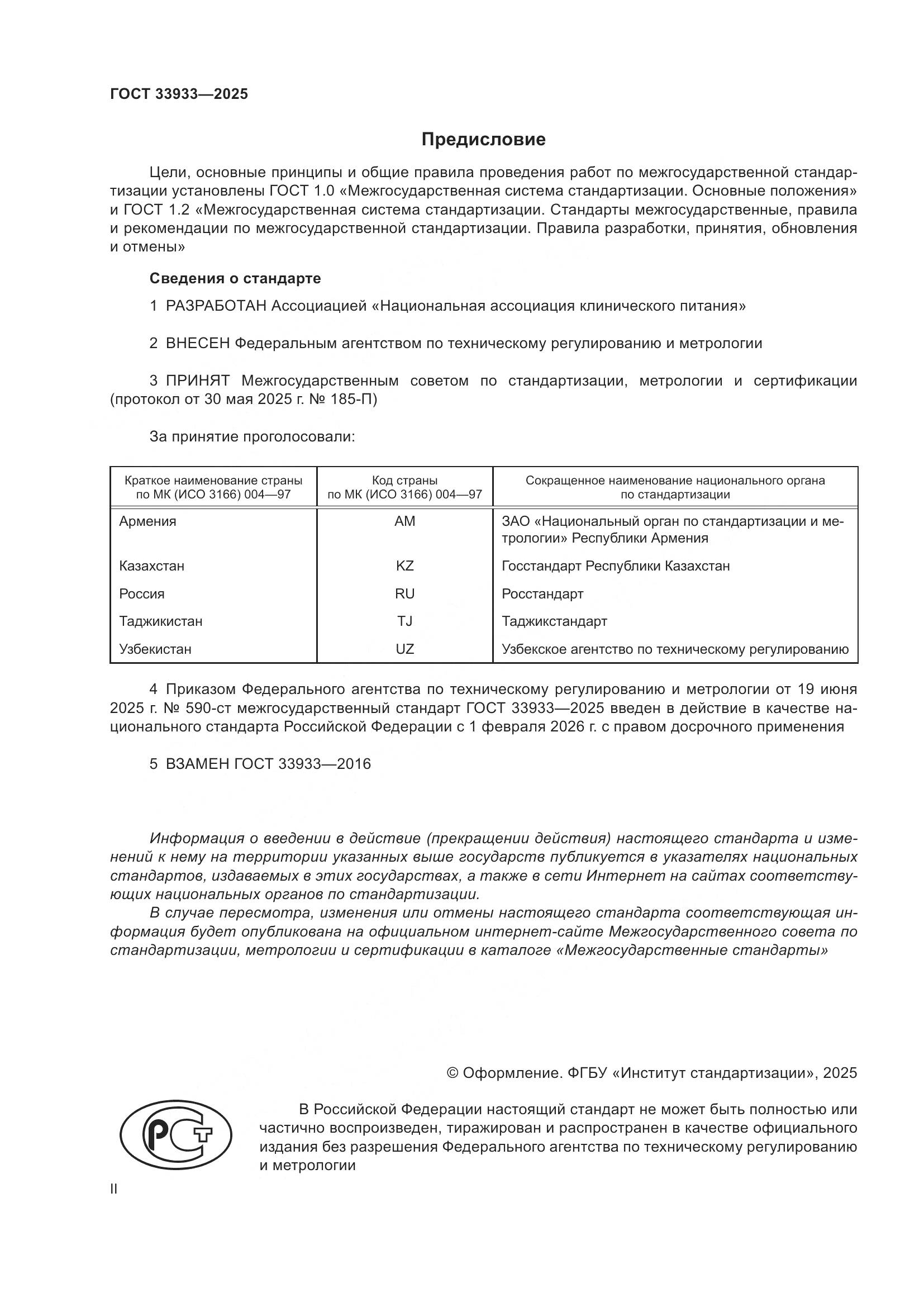 ГОСТ 33933-2025, страница 2