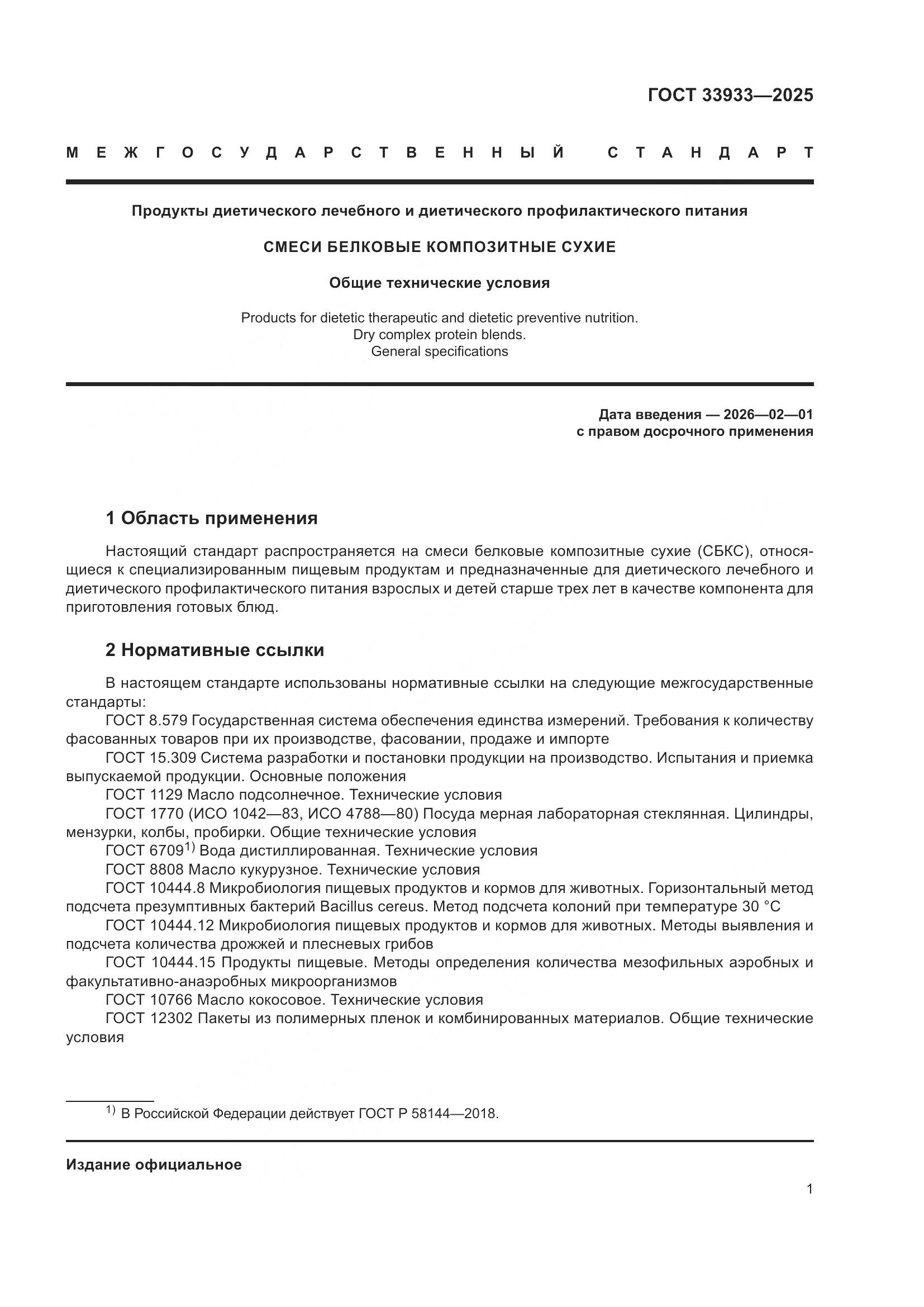 ГОСТ 33933-2025, страница 5