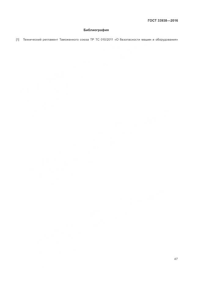 ГОСТ 33938-2016, страница 53