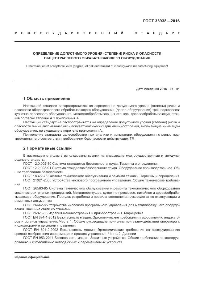 ГОСТ 33938-2016, страница 7