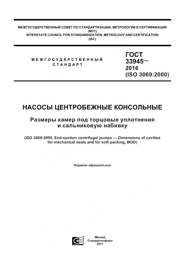 ГОСТ 33945-2016, страница 1