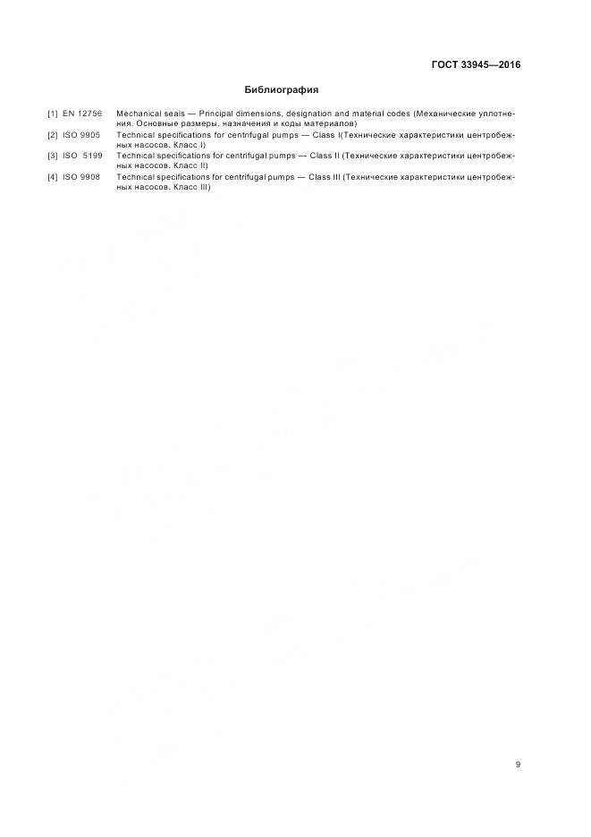ГОСТ 33945-2016, страница 13