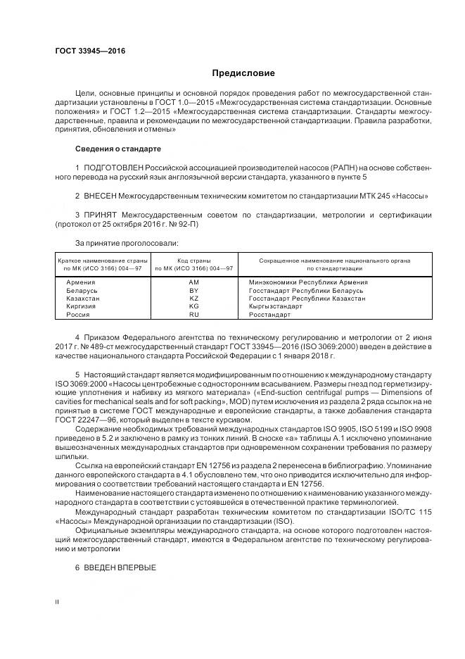 ГОСТ 33945-2016, страница 2