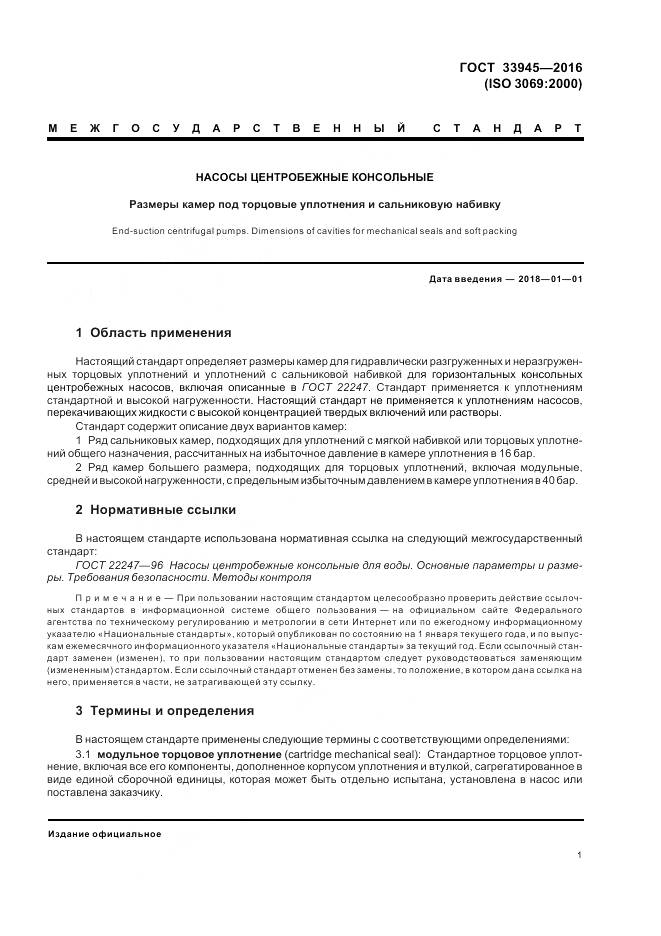 ГОСТ 33945-2016, страница 5