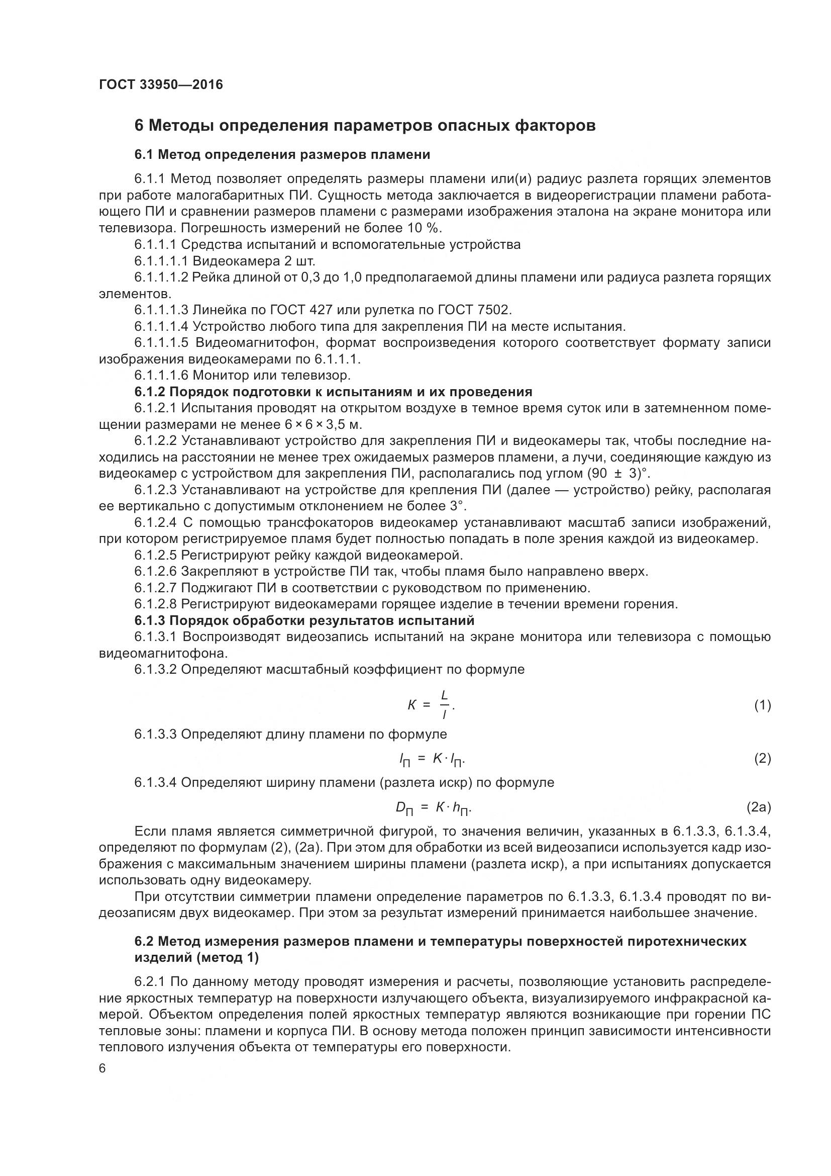 ГОСТ  33950-2016, страница 11