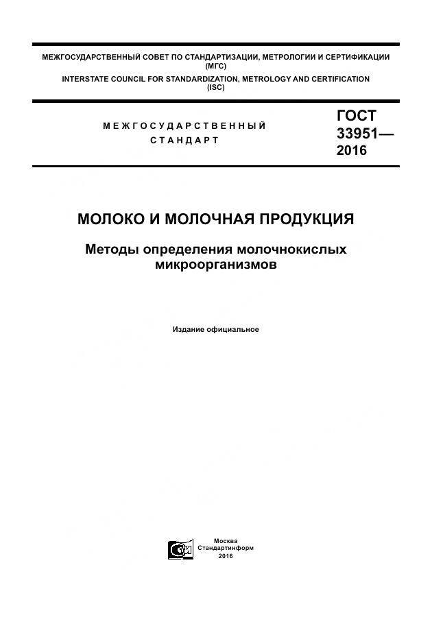 ГОСТ 33951-2016, страница 1