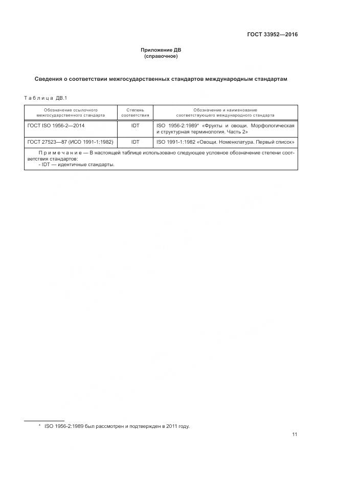 ГОСТ 33952-2016, страница 17