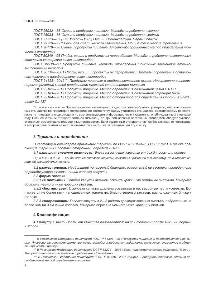 ГОСТ 33952-2016, страница 8