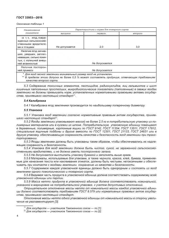 ГОСТ 33953-2016, страница 10