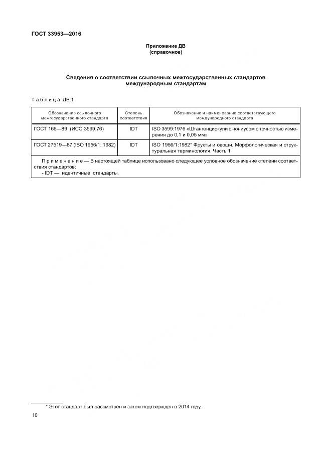ГОСТ 33953-2016, страница 16