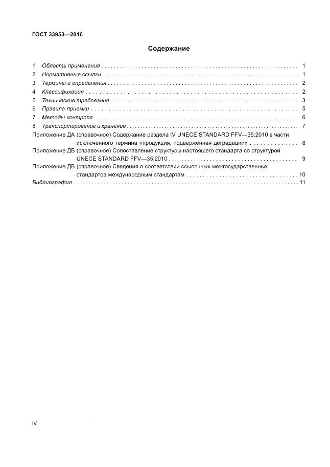 ГОСТ 33953-2016, страница 4