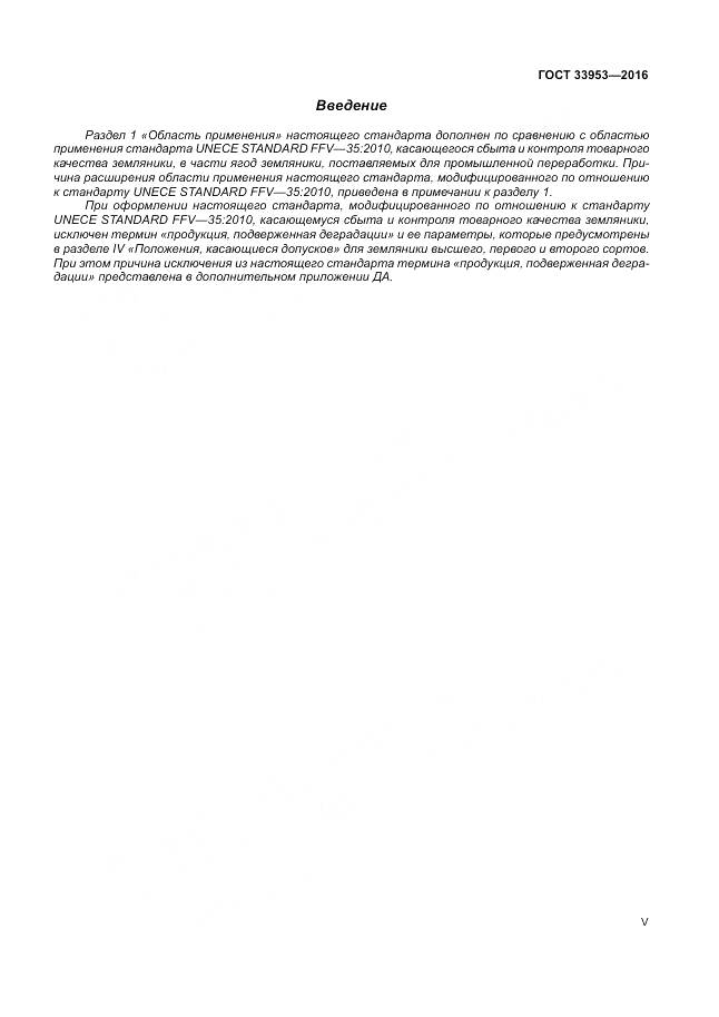 ГОСТ 33953-2016, страница 5