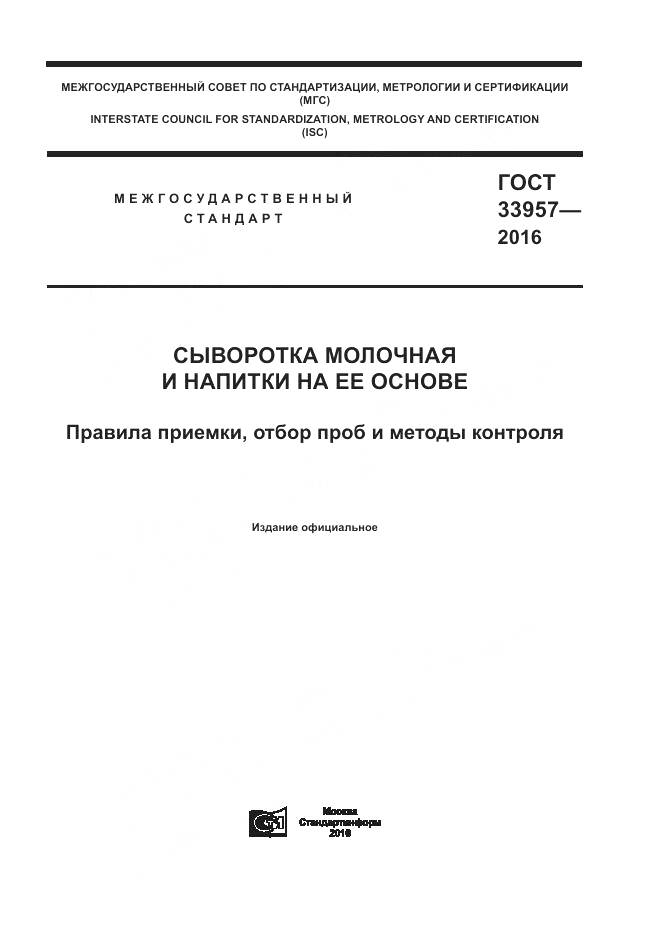 ГОСТ 33957-2016, страница 1