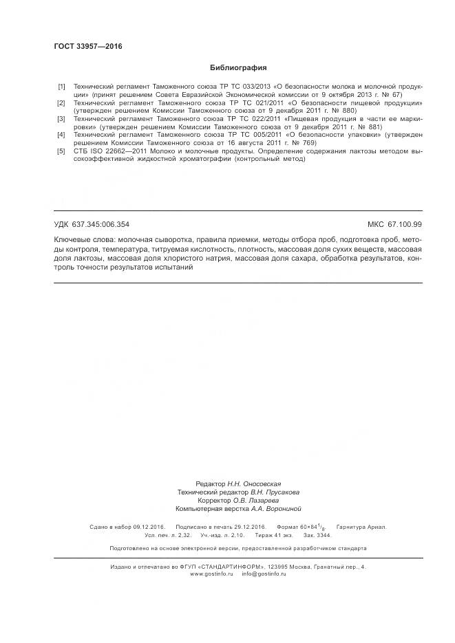 ГОСТ 33957-2016, страница 20