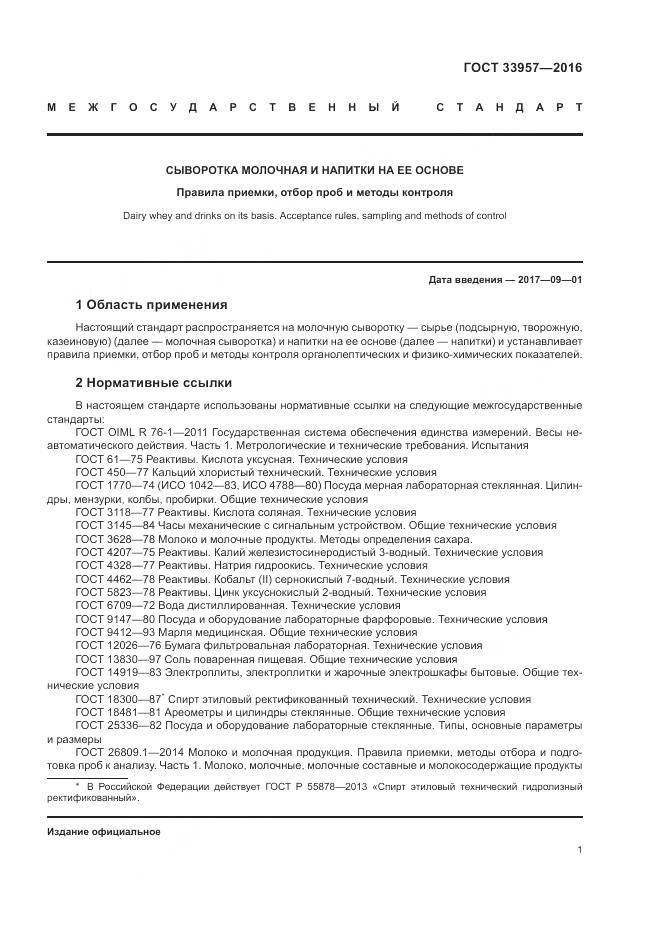 ГОСТ 33957-2016, страница 5