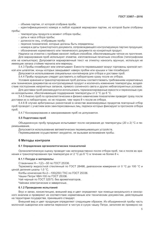 ГОСТ 33957-2016, страница 9