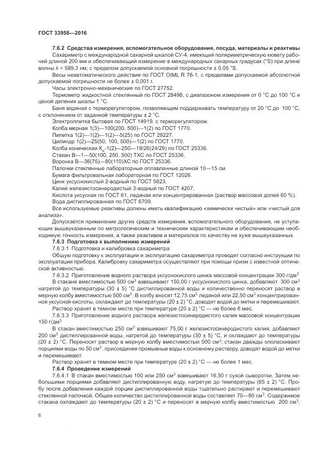 ГОСТ 33958-2016, страница 10
