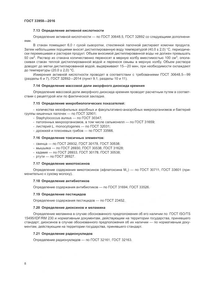 ГОСТ 33958-2016, страница 12