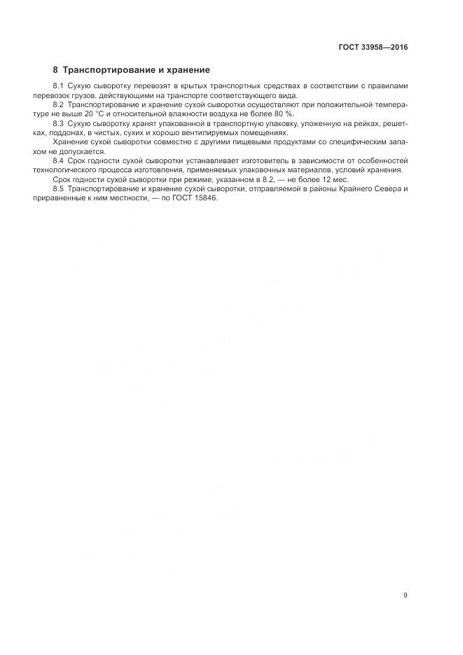 ГОСТ 33958-2016, страница 13