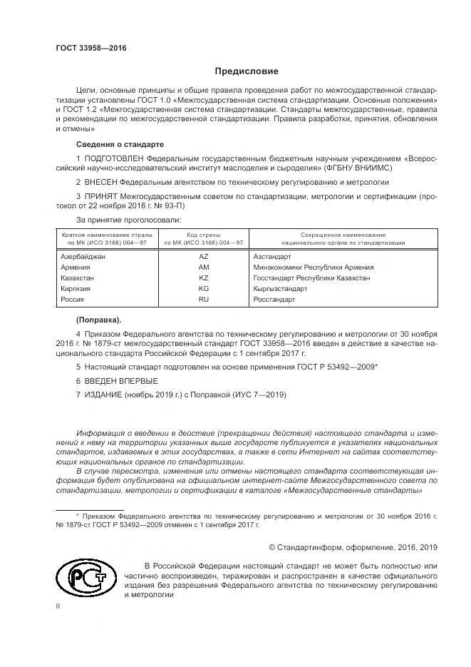 ГОСТ 33958-2016, страница 2