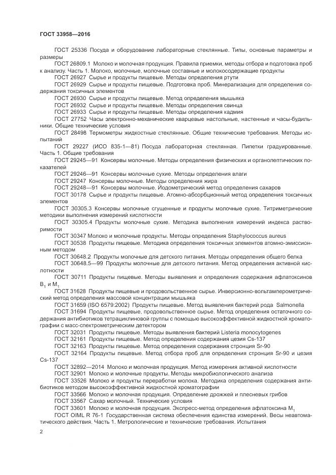 ГОСТ 33958-2016, страница 6