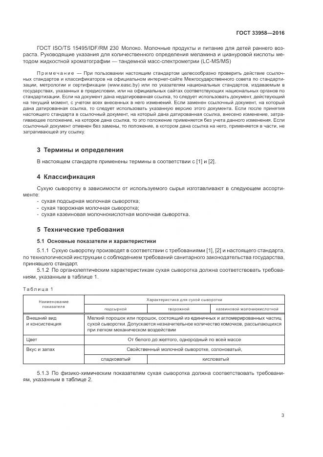 ГОСТ 33958-2016, страница 7
