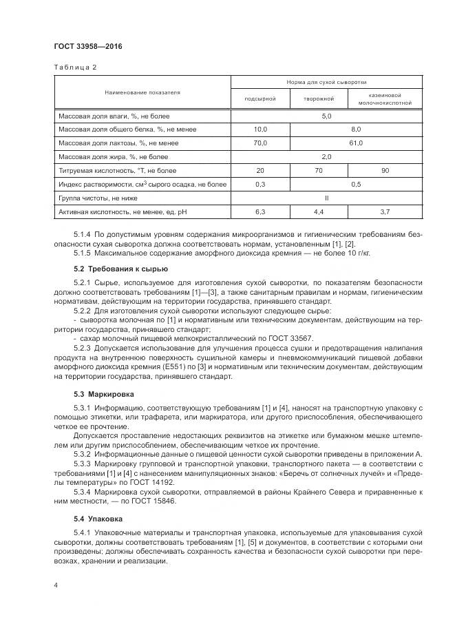 ГОСТ 33958-2016, страница 8