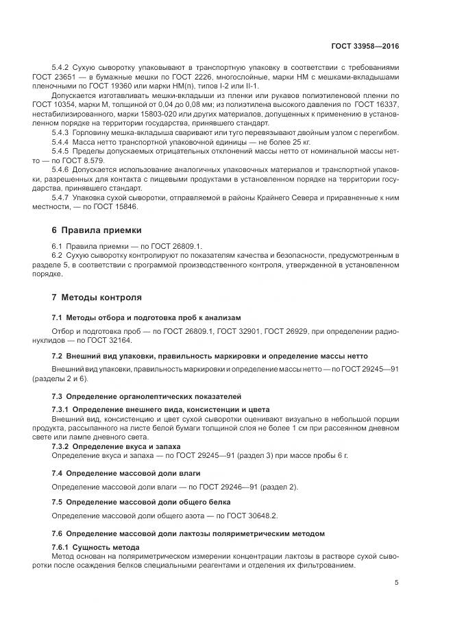 ГОСТ 33958-2016, страница 9