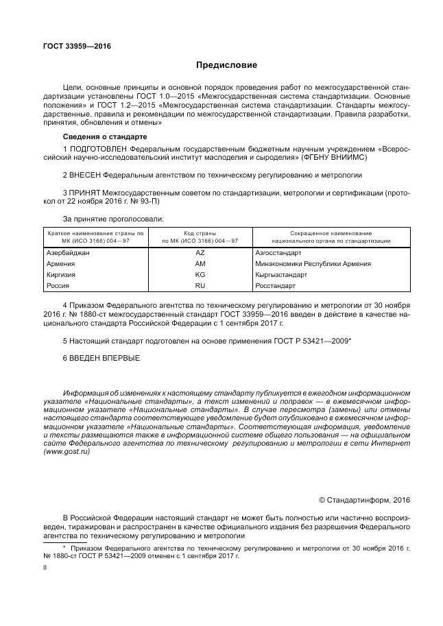 ГОСТ 33959-2016, страница 2