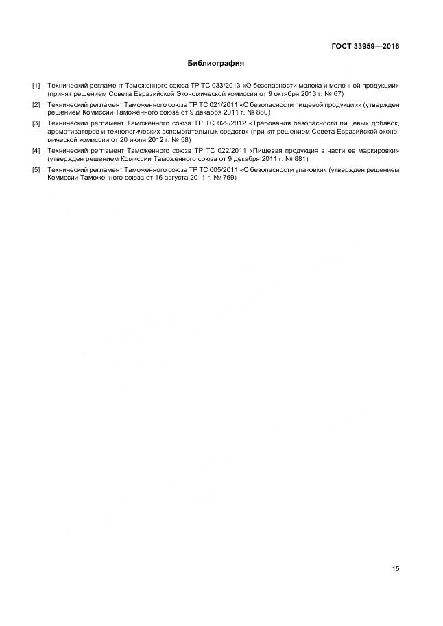 ГОСТ 33959-2016, страница 20