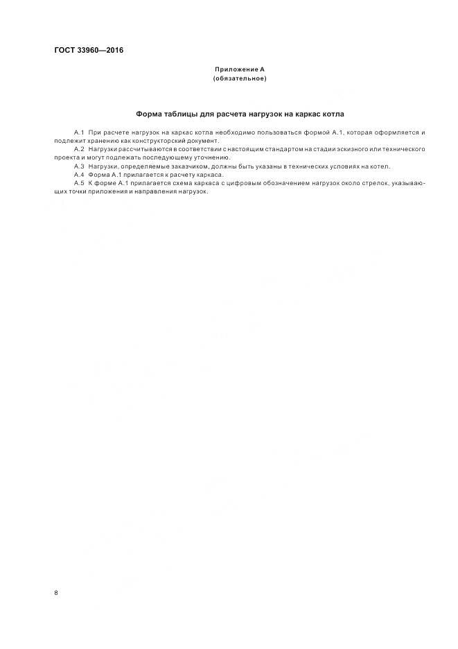 ГОСТ 33960-2016, страница 10
