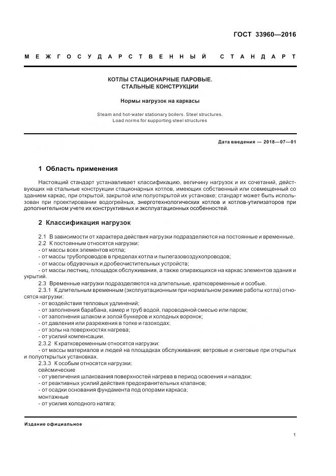 ГОСТ 33960-2016, страница 3