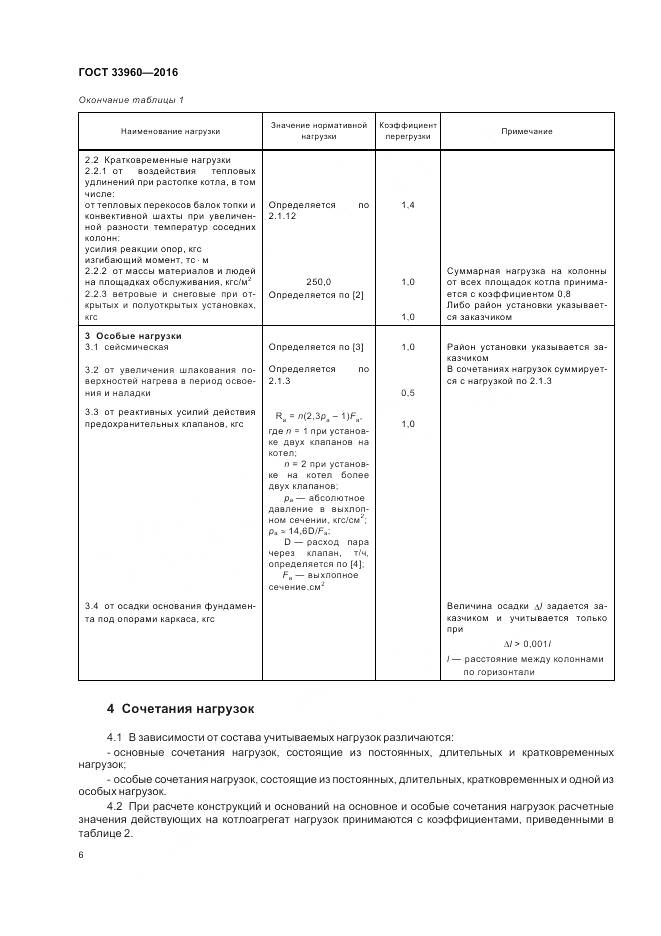 ГОСТ 33960-2016, страница 8