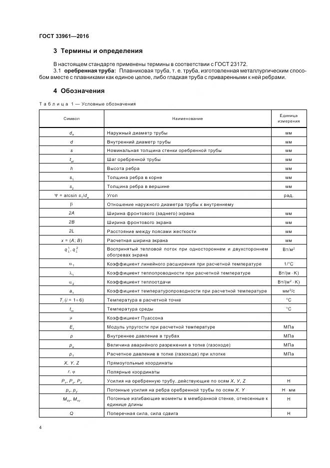 ГОСТ 33961-2016, страница 8