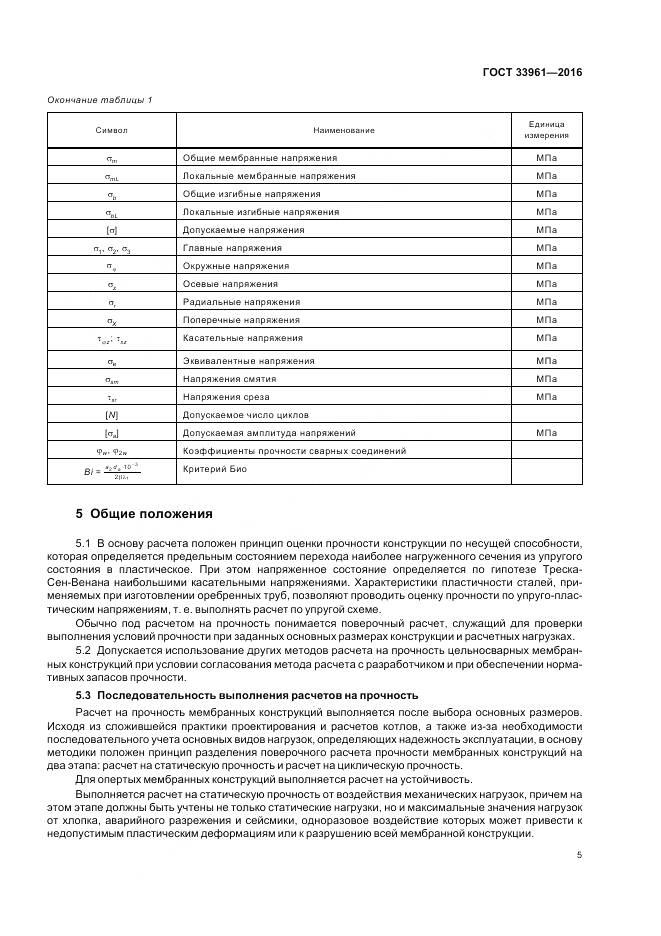 ГОСТ 33961-2016, страница 9