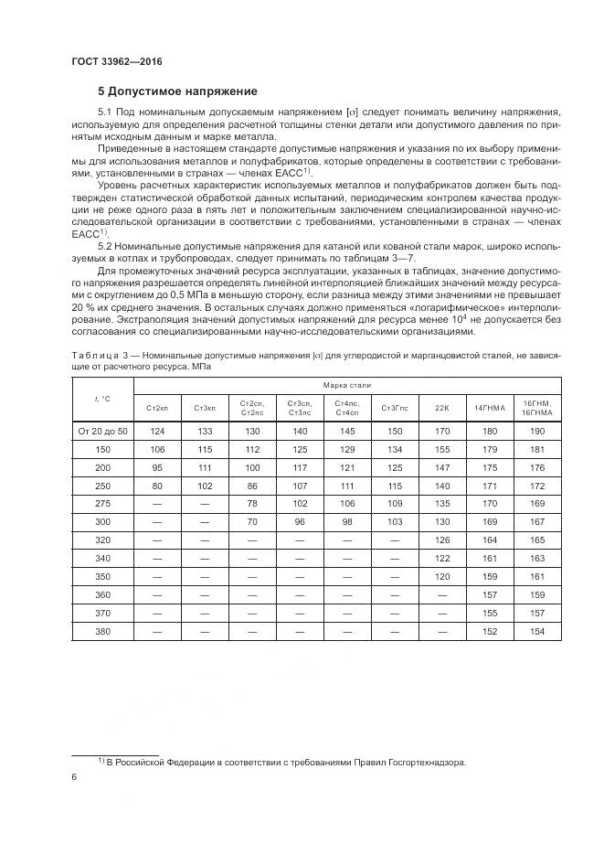 ГОСТ 33962-2016, страница 10