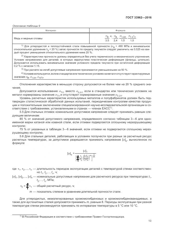 ГОСТ 33962-2016, страница 17