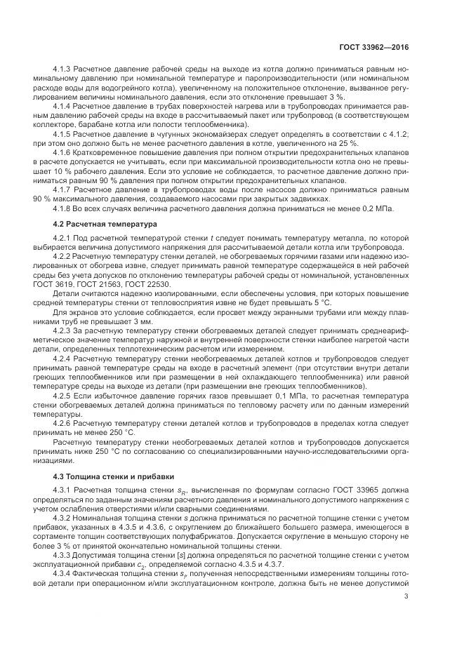 ГОСТ 33962-2016, страница 7