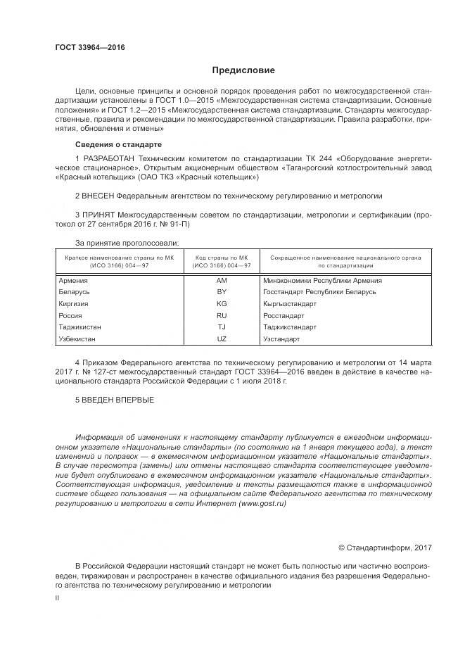 ГОСТ 33964-2016, страница 2