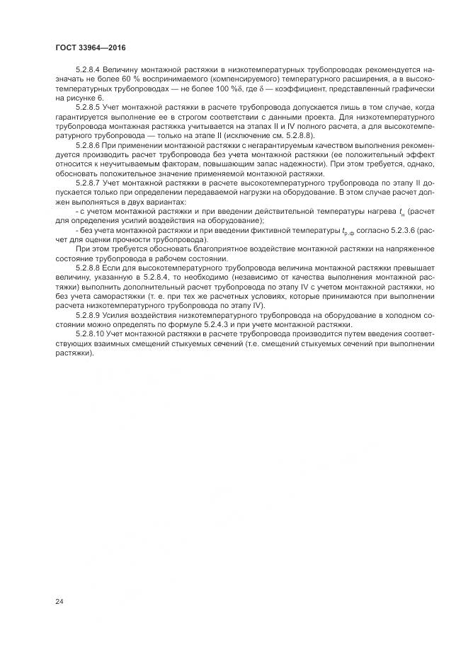 ГОСТ 33964-2016, страница 28